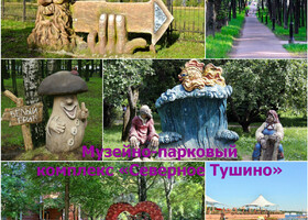 Москва - Музейно-парковый комплекс «Северное Тушино»