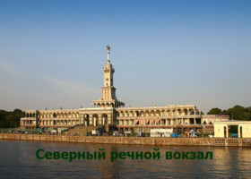 Москва - Северный речной вокзал