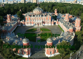 Москва - Петровский парк и Петровский путевой дворец