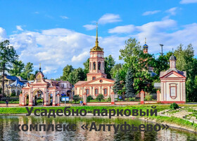 Москва - Усадебно-парковый комплекс «Алтуфьево»