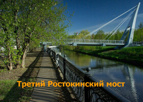 Москва - Третий Ростокинский мост