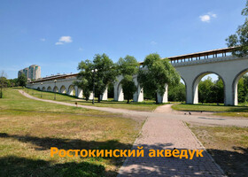 Москва - Парк «Акведук» и Ростокинский акведук (Миллионный мост)
