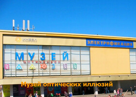 Москва - Музей оптических иллюзий на ВВЦ