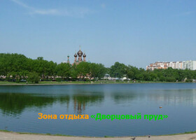 Москва - Зона отдыха «Дворцовый пруд»
