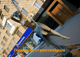Москва - Памятник стриптизёрше