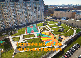 Москва - Нетипичный дворик на крыше паркинга