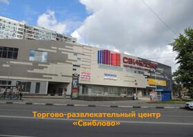 Москва - Торгово-развлекательный центр «Свиблово»