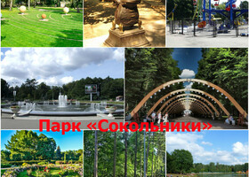 Москва - Парк «Сокольники»