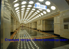 Москва - Станция метро «Электрозаводская»