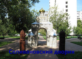 Москва - Селивановский дворик