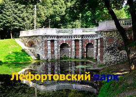 Москва - Лефортовский парк