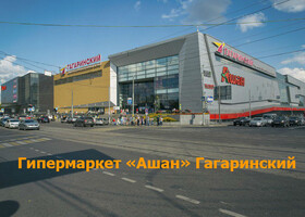 Москва - Гипермаркет «Ашан» Гагаринский