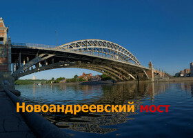 Москва - Новоандреевский мост