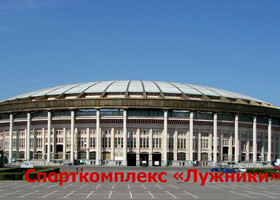 Москва - Олимпийский комплекс «Лужники»