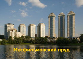 Москва - Мосфильмовский пруд