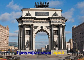 Москва - Триумфальная арка