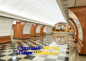 Москва - Станция метро «Парк Победы»