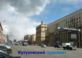 Москва - Кутузовский проспект