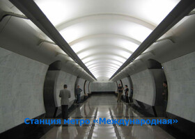 Москва - Станция метро «Международная»