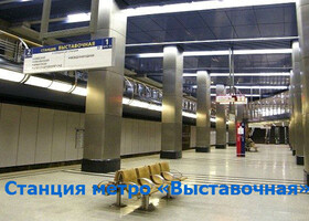 Москва - Станция метро «Выставочная»