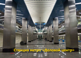 Москва - Станция метро «Деловой центр» (Калининско-Солнцевская линия)