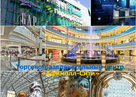 Москва - Торгово-развлекательный центр «Афимолл-Сити»