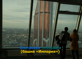 Москва - Московский международный деловой центр (ММДЦ) «Москва-Сити»: смотровая площадка башни «Империя»