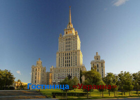 Москва - Гостиница «Украина»