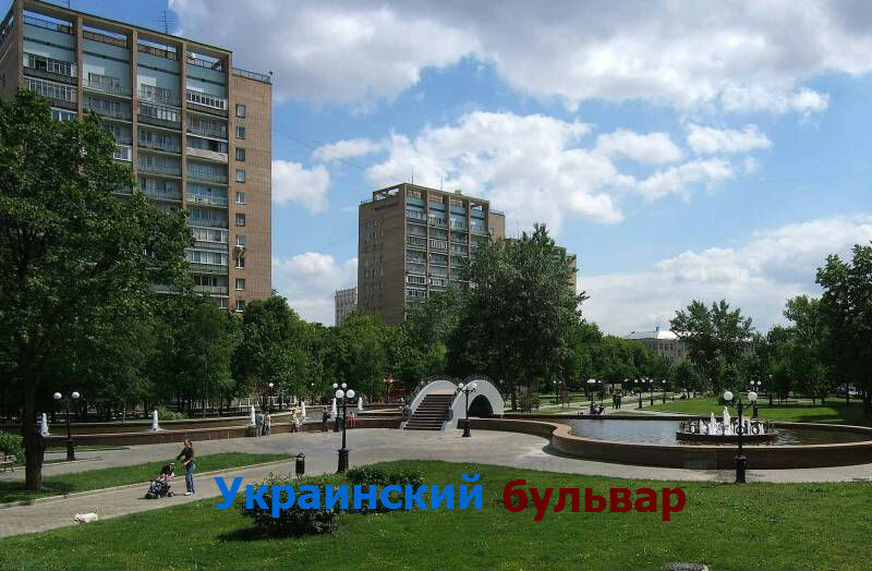 Г бул. Украинский бульвар. Киевский бульвар Москва. Украинский бульвар 6. Украинский бульвар Москва.