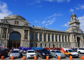 Москва - Киевский вокзал
