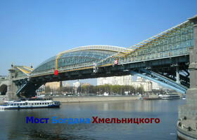 Москва - Мост Богдана Хмельницкого