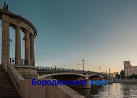 Москва - Бородинский мост