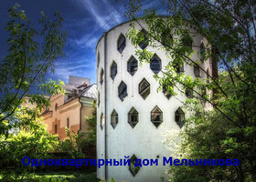 Москва - Одноквартирный дом Мельникова