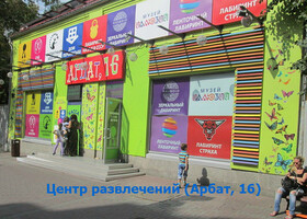 Москва - Центр развлечений (Арбат, 16)
