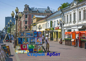 Москва - Старый Арбат