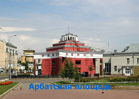 Москва - Арбатская площадь