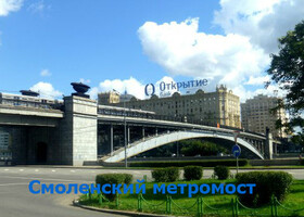 Москва - Смоленский метромост