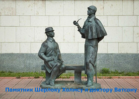 Москва - Памятник Шерлоку Холмсу и доктору Ватсону
