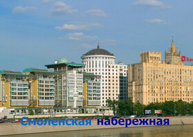 Москва - Смоленская набережная