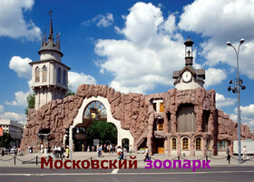 Москва - Московский зоопарк