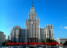 Москва - Сталинская высотка на Красных воротах