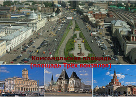 Москва - Комсомольская площадь (площадь Трёх вокзалов)