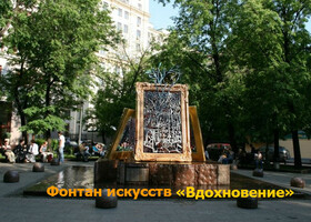 Москва - Фонтан искусств «Вдохновение»