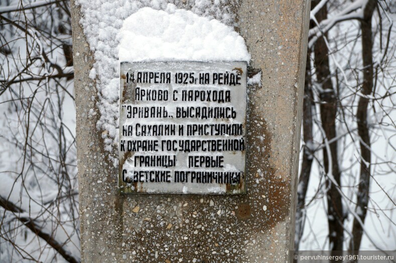 Памятник первым пограничникам СССР на Сахалине. Арково