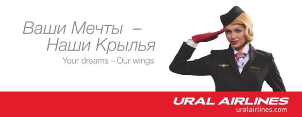 Ural Airlines - авиакомпания для тех, кто любит квесты, азарт и испорченное настроение
