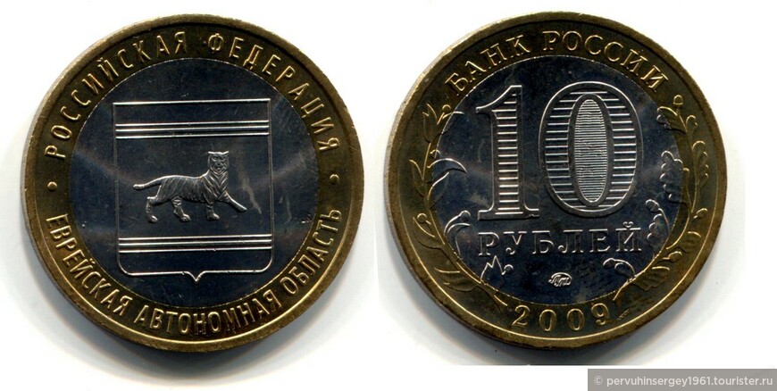 Монета достоинством 10 рублей. ЕАО