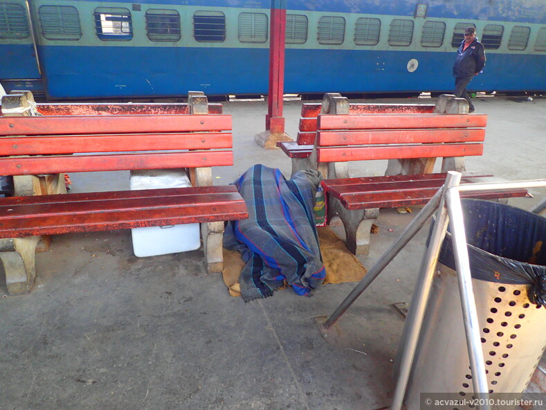 Сразу по прилёту в Дели мы ринулись с огромным рюкзаком с зимними вещами (и это было правильным решением ибо в Амритсаре на севере в марте оказалось весьма прохладно) на метро на ж-д вокзал. Через пару часов после посадки у нас должен быть поезд Дели - Амритсар и у нас хватило ума купить заранее  билет по интернету, связавшись с агенством в Индии. Поезд наш отправлялся с вокзала Олд Дели. Метро в 6:00 довезло нас только до вокзала Нью-Дели. Потупив на конечной станции немного и помыкавшись туда-сюда, о этот языковой барьер!, выходим наконец на свет божий. И сразу на вокзале через дорогу от метро такая картина. Вэлкам Индия!
Тут нам местный подсказал обратиться по поводу нашего поезда к работникам вокзала Н-Дели. С умно-авторитетно-важным видом нам целых два работника вокзала в белоснежных рубашках сообщили что рейс Фулл, отменён. Типа сегодня единственного рейса в Амритсар не будет, приходите завтра. Но у нас этого завтра просто нет, всё расписано по часам. Послезавтра уже забуканный самолет в Варанаси. Нас предупреждали знакомые, не раз побывавшие в Индии, что строить планы по часам в этой стране бессмысленно. Ибо поезда отменяются, некоторые опаздывают даже.........часов на двенадцать. Хорошее начало путешествия. Приуныли, смирились и скорее от нечего делать, чем надеясь на что-то, всё таки поехали на Олд Дели на.........ВЕЛОРИКШЕ! Хотелось экзотики!  Избегайте этого вида транспорта, он будет ехать короткой дорогой по уё.....трущёбам и все кочки ужасной 15-ти минутной дороги будут отзываться в ваших печенках.  Короче, экзотика и синяки в такой поездке обеспечены. И цену тут тоже ломят и ниже 100 рупий (рублей) не спускаются! 
По прибытии на вокзал мы с удивлением узнали, что поезд никто не отменял. Чуть не попали! Вот и верь после этого официальным лицам с важным значительным выражением этого самого индо-лица.  Это Индия. Добро пожаловать!