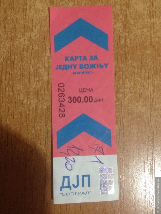 Водителю заплатил за билет 300 динар (здесь и далее подразумевается сербский динар) и получил билет.