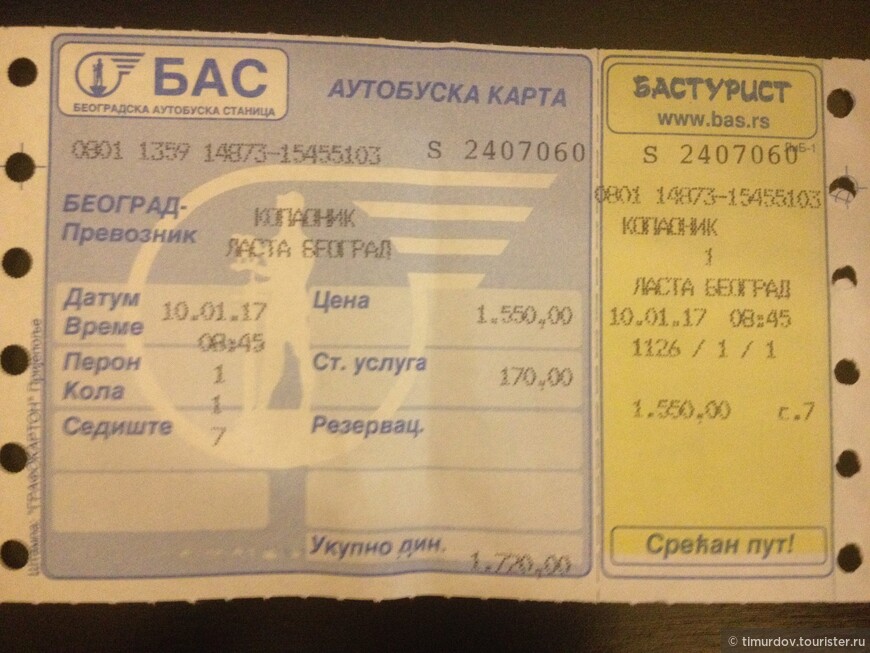 Автобусный билет Белград-Копаоник.