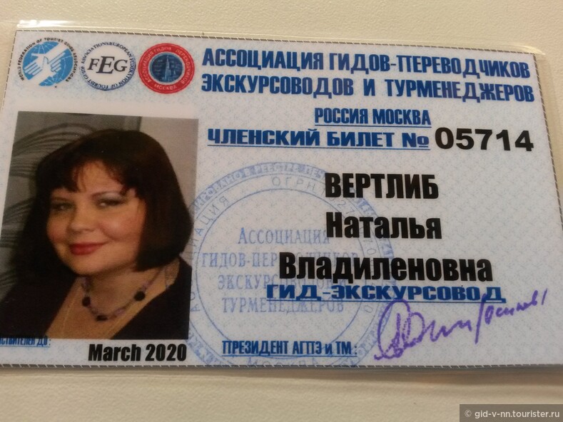 Я-член Российской Ассоциации гидов-переводчиков, экскурсоводов и турменеджеров!
